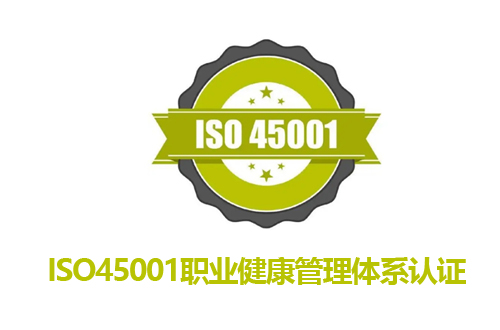 ISO45001职业健康管理体系认证目录