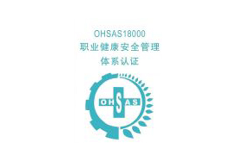 如何实施OHSAS18000认证