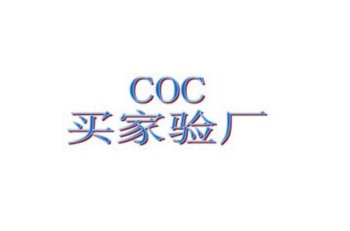 COC验厂目录